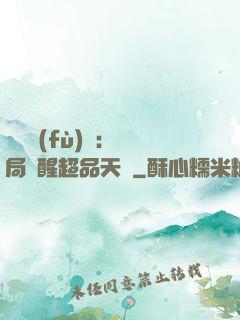 靈氣復(fù)蘇：開局覺醒超品天賦