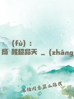 靈氣復(fù)蘇：開局覺醒超品天賦