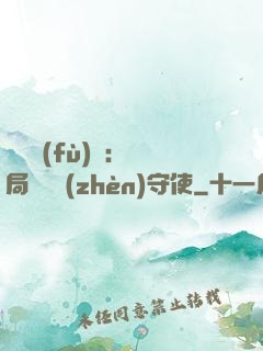 靈氣復(fù)蘇：開局驚動鎮(zhèn)守使