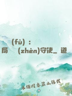 靈氣復(fù)蘇：開局驚動鎮(zhèn)守使