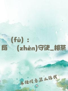 靈氣復(fù)蘇：開局驚動鎮(zhèn)守使