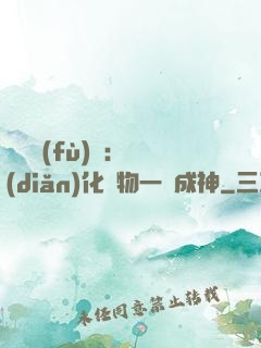 靈氣復(fù)蘇：點(diǎn)化萬物一鍵成神