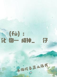 靈氣復(fù)蘇：點化萬物一鍵成神