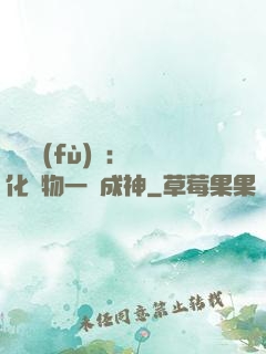 靈氣復(fù)蘇：點化萬物一鍵成神