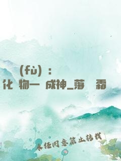 靈氣復(fù)蘇：點化萬物一鍵成神