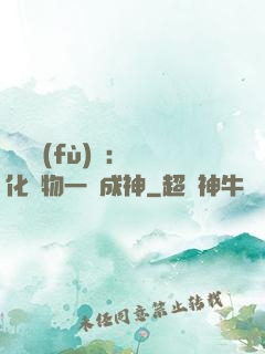 靈氣復(fù)蘇：點化萬物一鍵成神