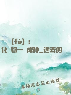 靈氣復(fù)蘇：點化萬物一鍵成神