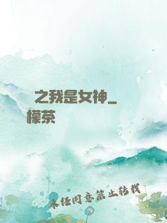 靈氣復蘇之我是女神