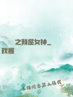 靈氣復蘇之我是女神