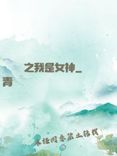 靈氣復蘇之我是女神