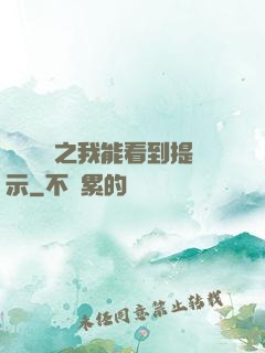 靈氣復蘇之我能看到提示