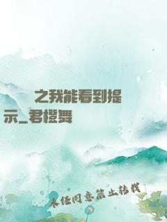 靈氣復蘇之我能看到提示