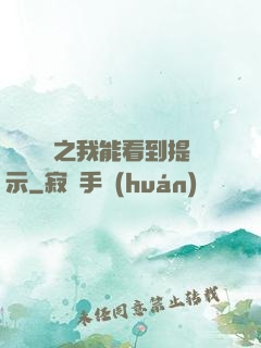 靈氣復蘇之我能看到提示