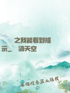 靈氣復蘇之我能看到提示