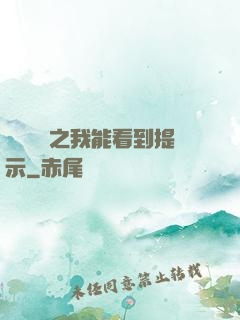 靈氣復蘇之我能看到提示