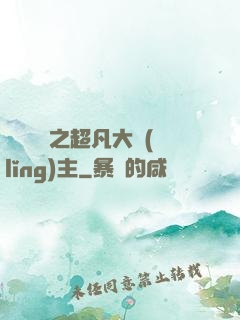 靈氣復蘇之超凡大領(lǐng)主