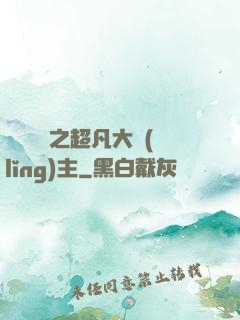 靈氣復蘇之超凡大領(lǐng)主