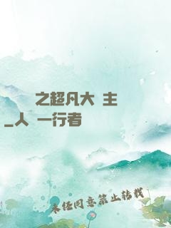 靈氣復蘇之超凡大領主