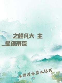 靈氣復蘇之超凡大領主