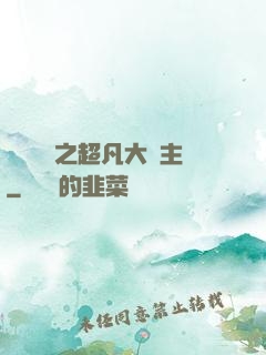 靈氣復蘇之超凡大領主