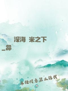 靈氣復蘇深海萬米之下