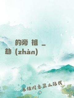 靈氣復蘇的旁門祖師