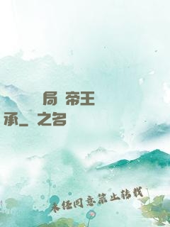 靈氣復蘇開局獲帝王傳承