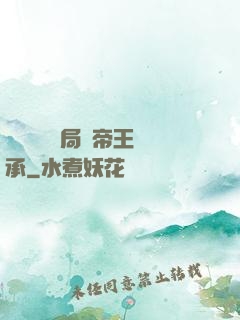 靈氣復蘇開局獲帝王傳承