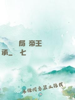 靈氣復蘇開局獲帝王傳承