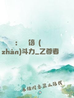 靈氣復蘇：億萬倍戰(zhàn)斗力