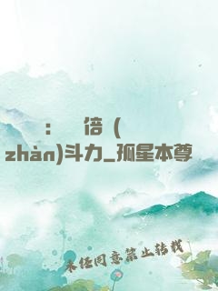 靈氣復蘇：億萬倍戰(zhàn)斗力