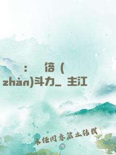 靈氣復蘇：億萬倍戰(zhàn)斗力