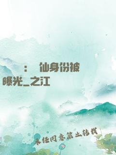 靈氣復蘇：劍仙身份被曝光