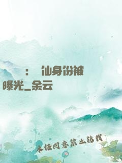 靈氣復蘇：劍仙身份被曝光