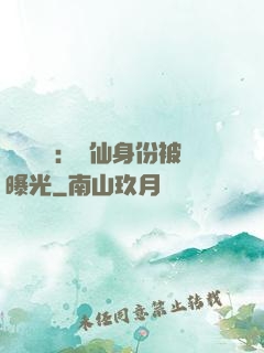 靈氣復蘇：劍仙身份被曝光