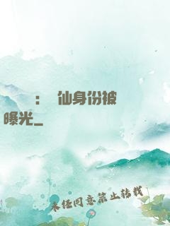 靈氣復蘇：劍仙身份被曝光