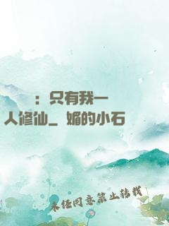 靈氣復蘇：只有我一個人修仙