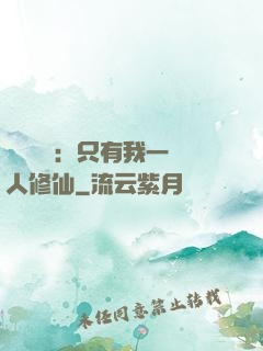 靈氣復蘇：只有我一個人修仙