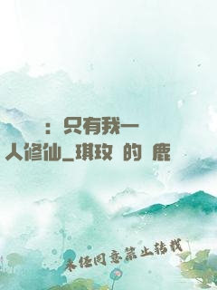 靈氣復蘇：只有我一個人修仙