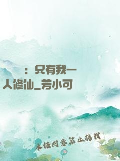 靈氣復蘇：只有我一個人修仙