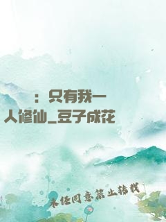 靈氣復蘇：只有我一個人修仙