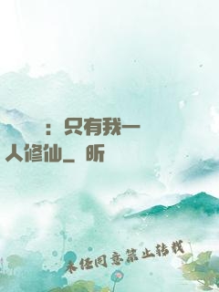 靈氣復蘇：只有我一個人修仙
