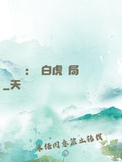 靈氣復蘇：從白虎開局