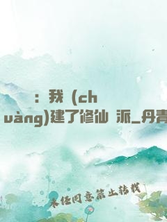 靈氣復蘇：我創(chuàng)建了修仙門派