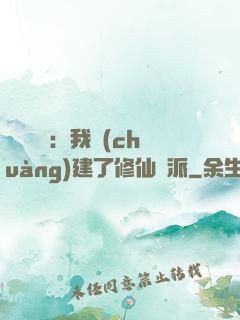靈氣復蘇：我創(chuàng)建了修仙門派