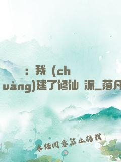 靈氣復蘇：我創(chuàng)建了修仙門派