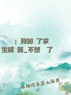 靈氣復蘇：我加載了求生模擬器