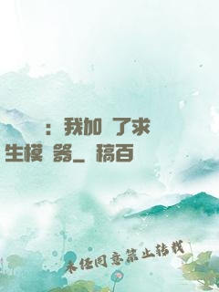 靈氣復蘇：我加載了求生模擬器
