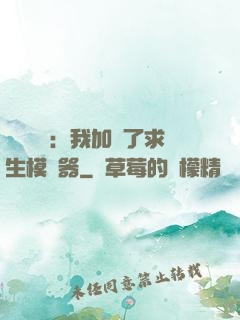靈氣復蘇：我加載了求生模擬器
