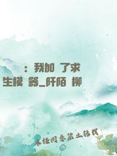 靈氣復蘇：我加載了求生模擬器